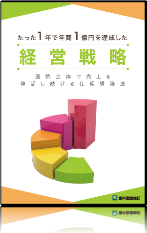 たった１年で年商１億円を達成した経営戦略 ～医院全体で売上を伸ばし続ける仕組構築法～