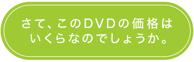 さて、このDVDの価格はいくらなのでしょうか。