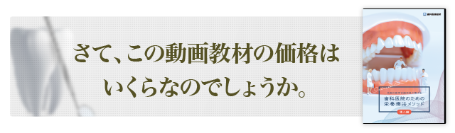 さて、この動画教材の価格はいくらなのでしょうか。