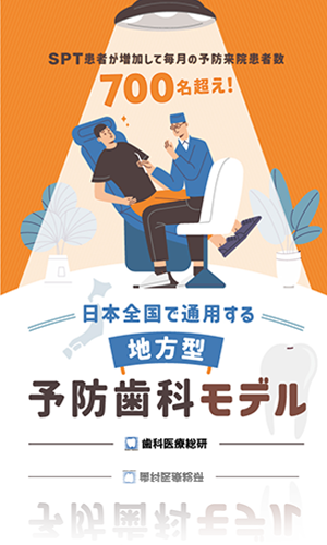 SPT患者が増加して毎月の予防来院患者数700名超え！日本全国で通用する「地方型・予防歯科モデル」