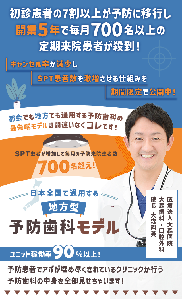 歯科医療総研オリジナルDVD SPT患者が増加して毎月の予防来院患者数700名超え！日本全国で通用する「地方型・予防歯科モデル」