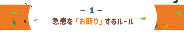 ●急患を「お断り」するルール