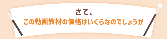 さて、この動画教材の価格はいくらなのでしょうか。