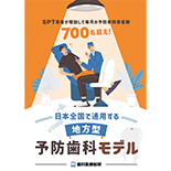 SPT患者が増加して毎月の予防来院患者数700名超え！日本全国で通用する「地方型・予防歯科モデル」