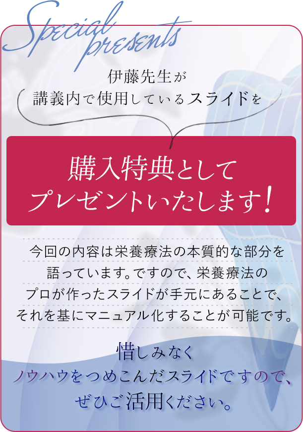 伊藤先生が講義内で使用しているスライドを購入特典としてプレゼントいたします