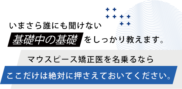 “いまさら誰にも聞けない基礎中の基礎をしっかり教えます”
