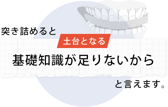 突き詰めると「土台となる基礎知識が足りないから」と言えます。