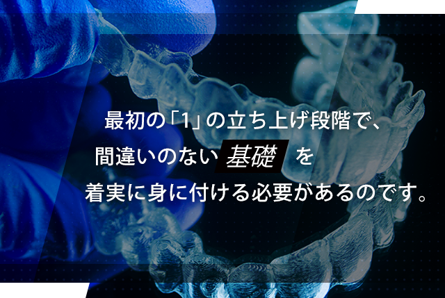 最初の「1」の立ち上げ段階で、間違いのない基礎を着実に身に付ける必要があるのです。