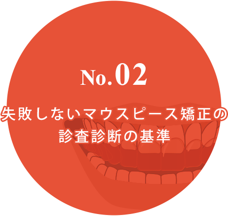 2、失敗しないマウスピース矯正の診査診断の基準