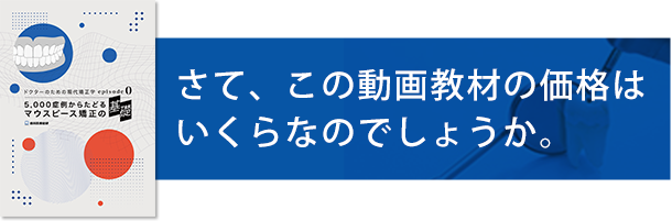 さて、この動画教材の価格はいくらなのでしょうか。