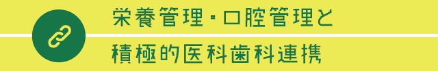 【栄養管理・口腔管理と積極的医科歯科連携】