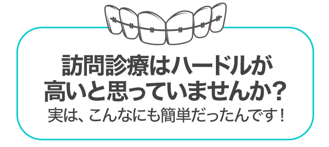 訪問診療はハードルが高いと思っていませんか？実は、こんなにも簡単だったんです！