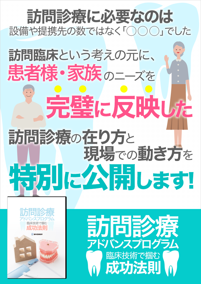 歯科医療総研オリジナルDVD 訪問診療アドバンスプログラム 臨床技術で掴む成功法則