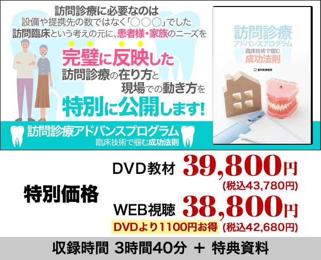 訪問診療アドバンスプログラム 臨床技術で掴む成功法則