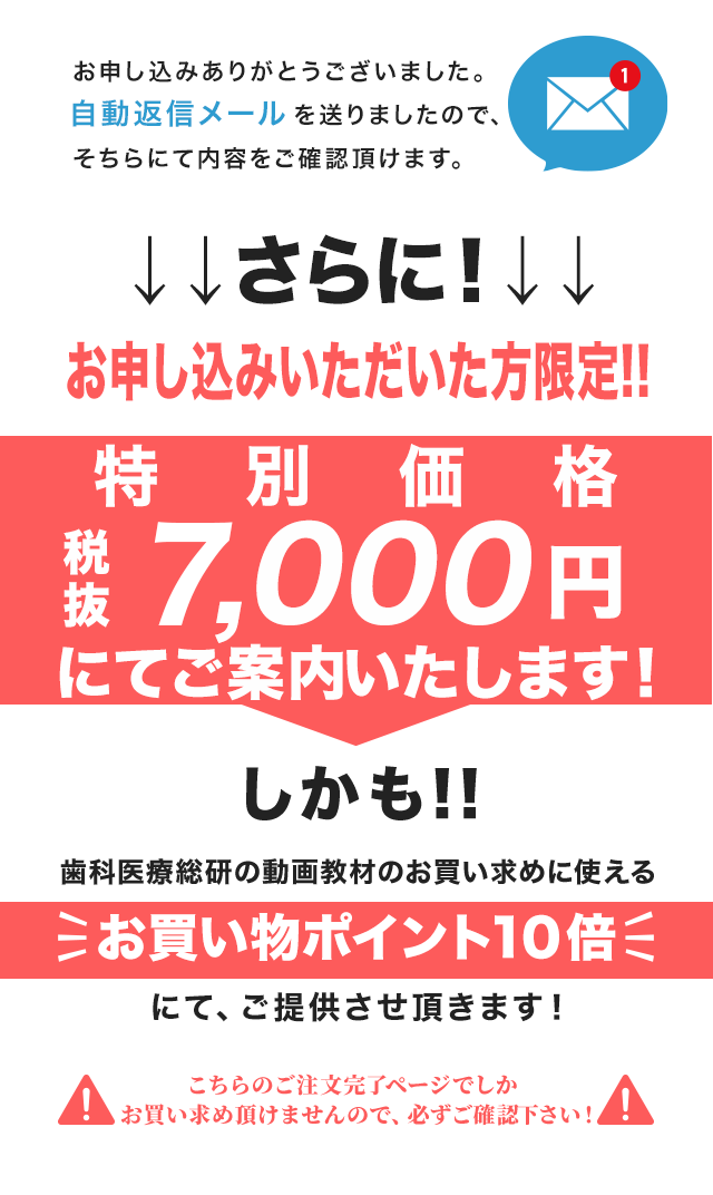 歯科医療総研でお買い上げいただいた方だけの特別なご案内です！！