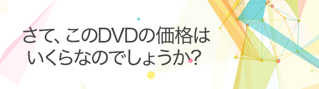 さて、このDVDの価格はいくらなのでしょうか。