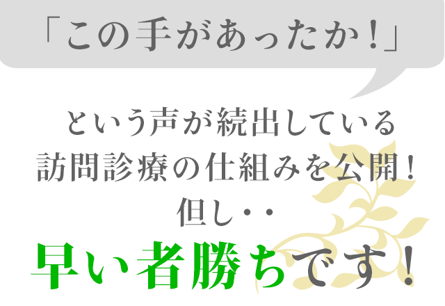 「この手があったか！」という声が続出している訪問診療の仕組みを公開！但し・・早い者勝ちです！