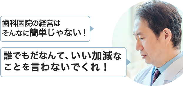 歯科医院の経営はそんなに簡単じゃない！