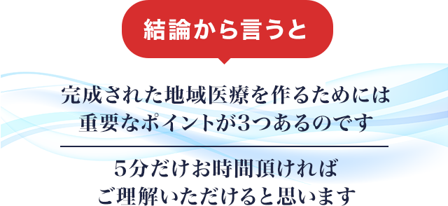 結論から言うと、完成された地域社会を作るためには、重要なポイントが3つあるのです。