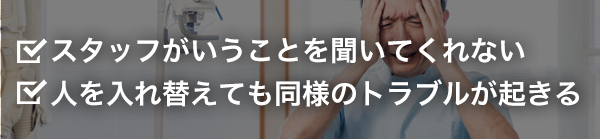 スタッフがいうことを聞いてくれない