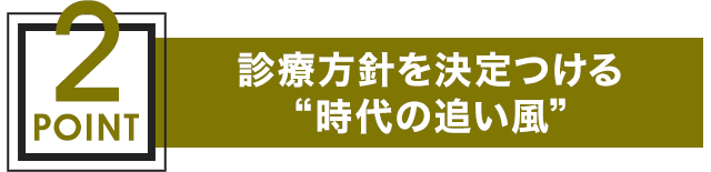 診療方針を決定つける“時代の追い風”