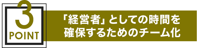 「経営者」としての時間を確保するためのチーム化