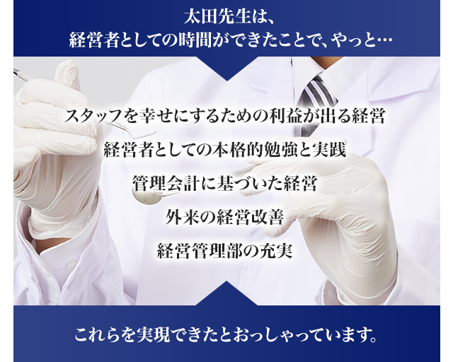 太田先生は、経営者としての時間ができたことで、やっと 