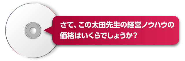 さて、この太田先生の経営ノウハウの価格はいくらでしょうか？