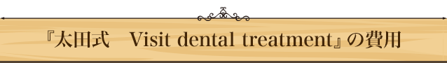 『太田式　Visit dental treatment』の費用