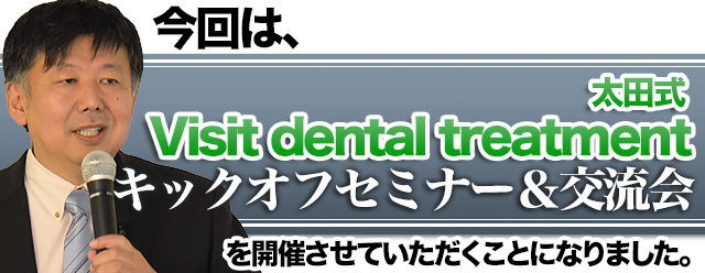 今回は、この「太田式　Visit dental treatment」キックオフ記念セミナー＆交流会