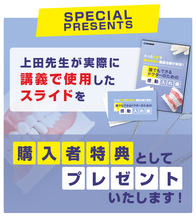 上田先生が実際に講義で使用したスライドを購入者特典としてプレゼントいたします！
