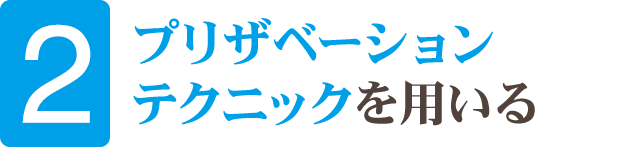 ②プリザベーションテクニックを用いる