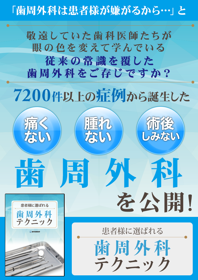 歯科医療総研オリジナルDVD 患者様に選ばれる歯周外科テクニック