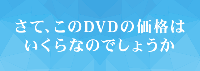 さて、このDVDの価格はいくらなのでしょうか。