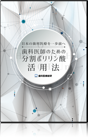 日本の歯科医療を一歩前へ 歯科医師のための分割ポリリン酸活用法