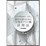 日本の歯科医療を一歩前へ 歯科医師のための分割ポリリン酸活用法