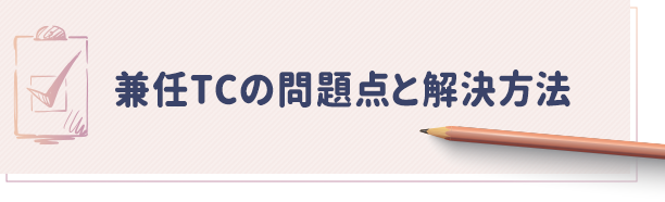 【兼任TCの問題点と解決方法】