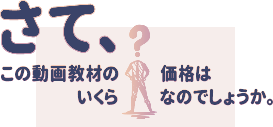 さて、この動画教材の価格はいくらなのでしょうか。