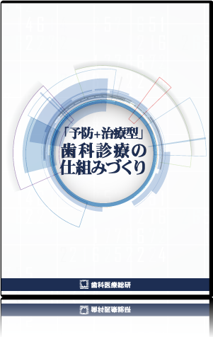 「予防+治療型」歯科診療の仕組みづくり