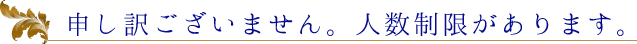 申し訳ございません。人数制限があります。