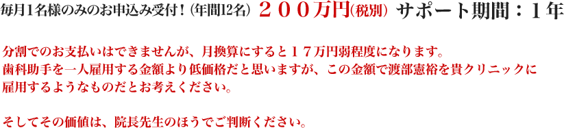 毎月１名様のみのお申込み受付！（年間12名）200万円（税別）サポート期間：1年