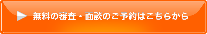 無料の審査・面談のご予約はこちらから