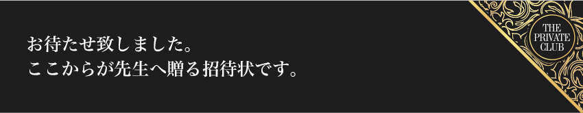 お待たせ致しました。ここからが先生へ贈る招待状です。