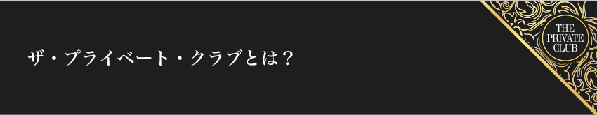 ザ・プライベート・クラブとは？