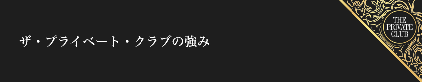 ザ・プライベート・クラブの強み