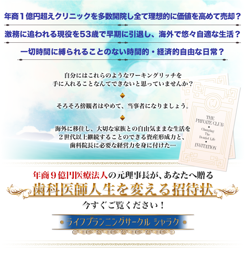 年商9億円医療法人の元理事長が、あなたへ贈る歯科医師人生を変える招待状。今すぐご覧ください！