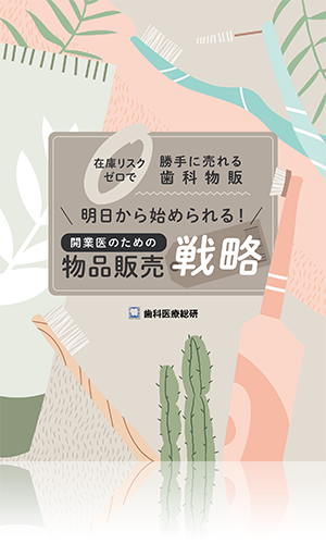 在庫リスクゼロで勝手に売れる歯科物販！明日から始められる！開業医のための物品販売戦略