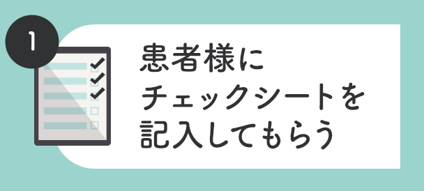 1、患者様にチェックシートを記入してもらう