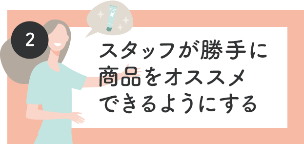 2、スタッフが勝手に商品をオススメできるようにする