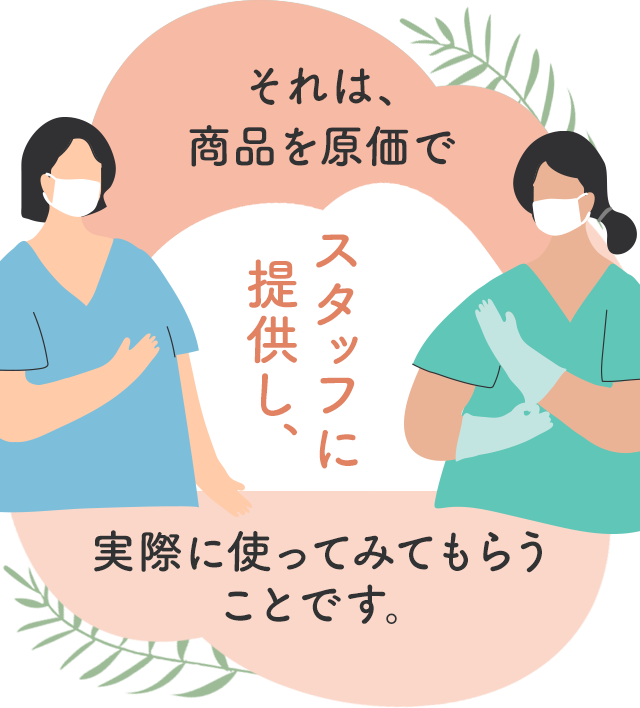 それは、商品を原価でスタッフに提供し、実際に使ってみてもらうことです。